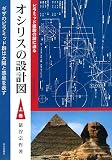 イメージ: オシリスの設計図〈上巻〉―ピラミッド建設の謎に迫る