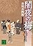 闇夜の梅　梟与力吟味帳 (講談社文庫)