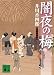 井川 香四郎: 闇夜の梅　梟与力吟味帳 (講談社文庫)