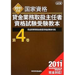 国家資格貸金業務取扱主任者資格試験受験教本〈第4巻〉貸金業務取扱主任者資格試験法令集〈2011年度〉