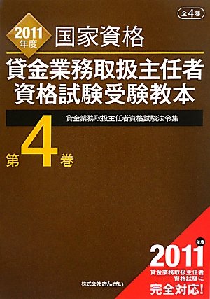 国家資格貸金業務取扱主任者資格試験受験教本〈第4巻〉貸金業務取扱主任者資格試験法令集〈2011年度〉のJPEG画像