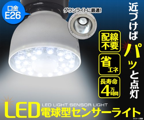 LED電球■配線不要センサーライト(E26口金)取り替えるだけ
