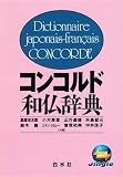 白水社　コンコルド和仏辞典~アカデミー向け(ジングルソフト用)(ライセンス版)