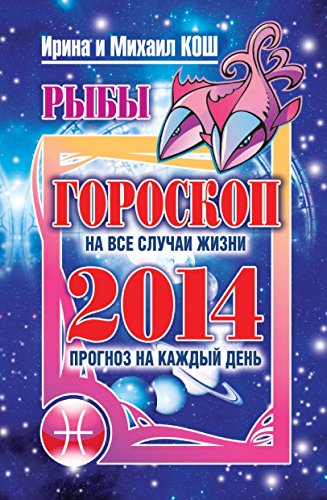 Прогноз на каждый день. 2014 год. Рыбы (Russian Edition)
