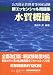 水質概論 (公害防止管理者等国家試験-新エッセンシャル問題集)