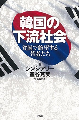 韓国の下流社会 貧困で絶望する若者たち