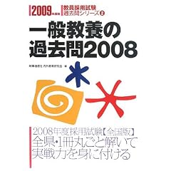 一般教養の過去問〈2008〉 (教員採用試験過去問シリーズ)