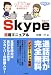 Skype活用マニュアル―インターネット電話ダウンロードから基本設定まで
