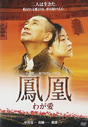 鳳凰 わが愛 苗圃(ミャオ・プゥ) 孫青青(スン・チンチン) 余皚磊(イー・カイレイ) 中井貴一 郭濤(グォ・タォ)