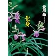 化身<br>愛川 晶著 <br>東京創元社<br>945円<br>ISBN:9784488410117
