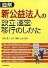 図解 新公益法人の設立・運営・移行のしかた