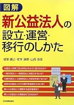 図解 新公益法人の設立・運営・移行のしかた