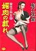 魔性の熟女 2 媚肉の戯れ (カルト・コミックス)