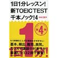 １日１分レッスン！新ＴＯＥＩＣ ＴＥＳＴ千本ノック！ ４<br>中村 澄子著　 <br>730円<br>ISBN:9784396315528　
