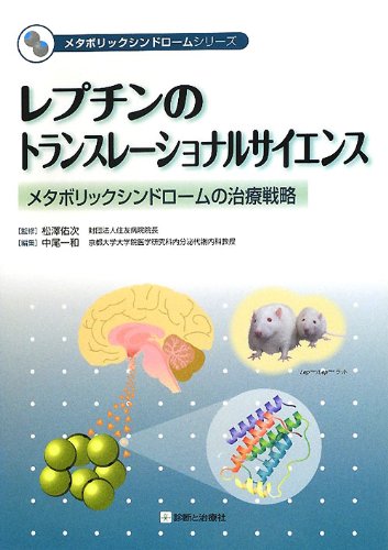 レプチンのトランスレーショナルサイエンス―メタボリックシンドロームの治療戦略 (メタボリックシンドロームシリーズ)のJPEG画像