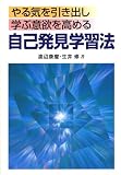 やる気を引き出し学ぶ意欲を高める自己発見学習法