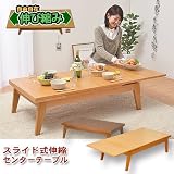 ネット通販限定特価で家具が激安！『期間限定・送料無料』伸縮式 天然木ローテーブル 通販限定価格センターテーブル（ナチュラル） 価格