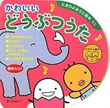 かわいいどうぶつうた (たまひよおうた絵本ミニ)