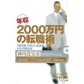 年収2000万円の転職術 (ピンポイント選書) (ピンポイント選書)