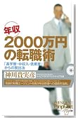 年収2000万円の転職術 (ピンポイント選書) (ピンポイント選書)