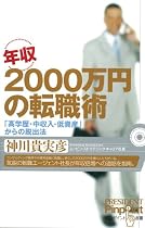 年収2000万円の転職術 (ピンポイント選書)