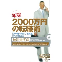 年収2000万円の転職術 (ピンポイント選書) (ピンポイント選書)