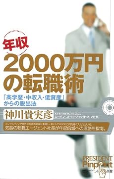 年収2000万円の転職術 (ピンポイント選書)