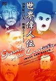世界偉人伝 映像とイメージ 20世紀の巨人 チャップリン~スピルバーグ他 [DVD]