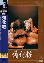薄化粧 [DVD]