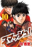 スマッシュ! 10 (10) (少年マガジンコミックス)