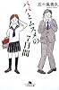 パパとムスメの7日間 (幻冬舎文庫)
