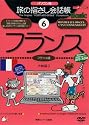 パソコン版 旅の指さし会話帳6フランス (ここ以外のどこかへ)