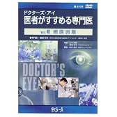 ドクターズ・アイ 医者がすすめる専門医 VOL.40―網膜剥離