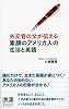 外交官の父が伝える素顔のアメリカ人の生活と英語 (ディスカヴァー携書024)