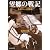 望郷の戦記―奇蹟の一式陸攻 (光人社NF文庫)