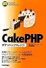 CakePHP ポケットリファレンス (Pocket Reference)