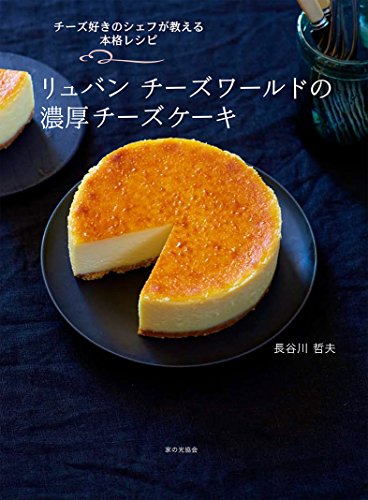 リュバン チーズワールドの濃厚チーズケーキ