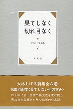果てしなく切れ目なく (大林しげる詩集)