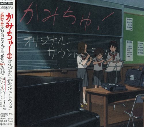 かみちゅ! オリジナル・サウンドトラック TVサントラ 池頼広