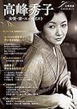 高峰秀子 (KAWADE夢ムック 文藝別冊) 高峰秀子 (KAWADE夢ムック 文藝別冊)