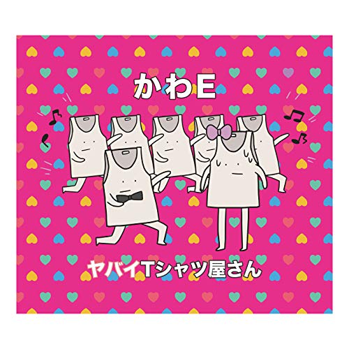 かわE ヤバイTシャツ屋さん