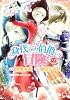 身代わり伯爵の冒険 第2巻 (あすかコミックスDX)
