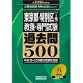 東京都・特別区〔1類〕教養・専門試験 過去問500［2013年度版］ (公務員試験 合格の500シリーズ 7)