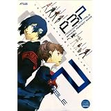 ペルソナ3 ポータブル 公式パーフェクトガイド