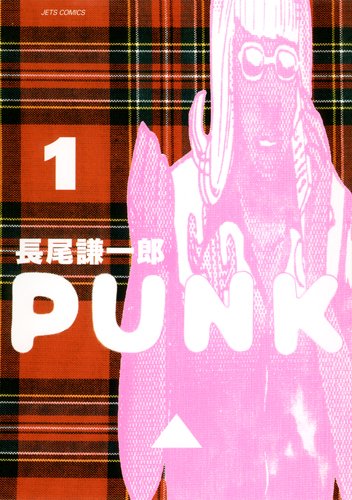 PUNK 1 (ジェッツコミックス) PUNK 1 (ジェッツコミックス)