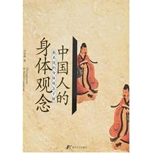 中国人的身体观念-最系统的身体观念手册