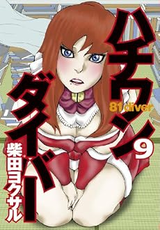 ハチワンダイバー 9 (ヤングジャンプコミックス)