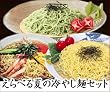 えらべる夏の冷やし麺セット 通常1,980円⇒【特価1,350円 送料無料】【夏限定】高砂食品
