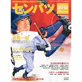 センバツ 第84回選抜高校野球大会公式ガイドブック 2012年 3/24号 [雑誌]