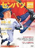 センバツ 第84回選抜高校野球大会公式ガイドブック 2012年 3/24号 [雑誌]